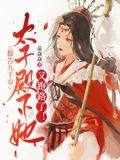 报告九千岁，太子殿下她又跑路了！