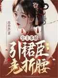 公主多娇,引裙臣竞折腰