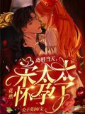 离婚当天，宋太太竟然怀孕了！