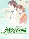 婚婚欲睡