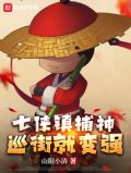 七侠镇捕神,巡街就变强