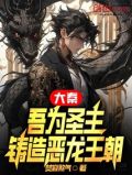 大秦:吾乃镇世神武侯超凡圣贤