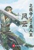风云之我夺舍了聂人王
