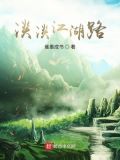 从笑傲开始的江湖路