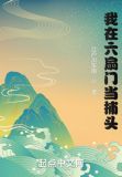 我在六扇门当捕头