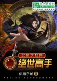 武侠之我是绝世高手