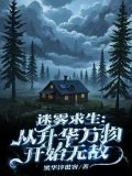 迷雾求生官方下载