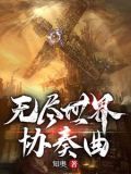 无尽世界协奏曲