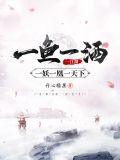 一鱼一酒一江湖，一妖一凰一天下
