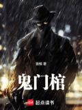 鬼门棺