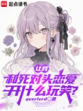 让我和死对头恋爱，开什么玩笑？