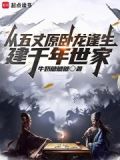 从五丈原卧龙逢生，建千年世家