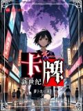 卡牌新世纪
