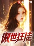 傲世狂徒