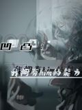 凹凸，我拥有him的能力