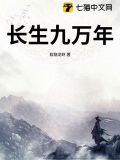 长生九万年