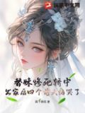 替妹惨死轿中，出家后四个前夫悔哭了