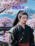 信武之野望小说