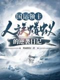 国运领主:我,打造亡灵天灾