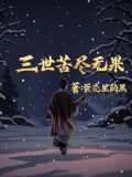 三世怨什么意思
