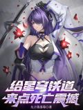 给星穹铁道来点死亡震撼小说