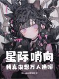 哨向星际文完结推荐