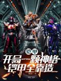 铠甲：开局一颗神格，铠甲全靠造