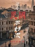 混民国，不借就抢