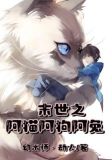 末世之然阿陶陶小说