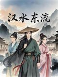 汉水东流