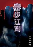 毒步江湖