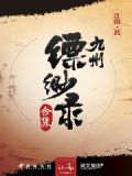 九州·缥缈录(合集)