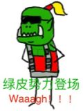俺,绿皮,Waaagh!!!