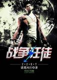 战争狂徒