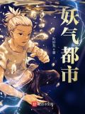 妖气都市