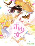 一击少女
