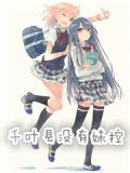 千叶县没有妹控