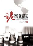 诡案追踪