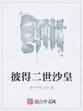 彼得二世沙皇