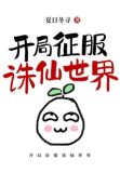 开局征服诛仙世界