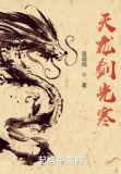 天龙剑光寒