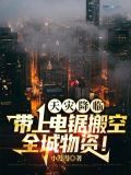 天灾降临，带上电锯搬空全城物资！