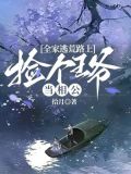 全家逃荒记全文免费阅读