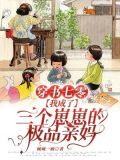 书穿后我成了三个孩子的娘