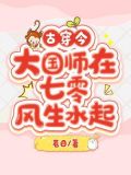 古穿今,大国师在七零风生水起