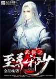 武侠之至尊邪少全文阅读