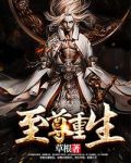至尊重生
