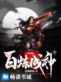 百炼成神