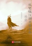 综武，从笑傲江湖开始称雄