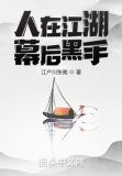 人在江湖，幕后黑手
